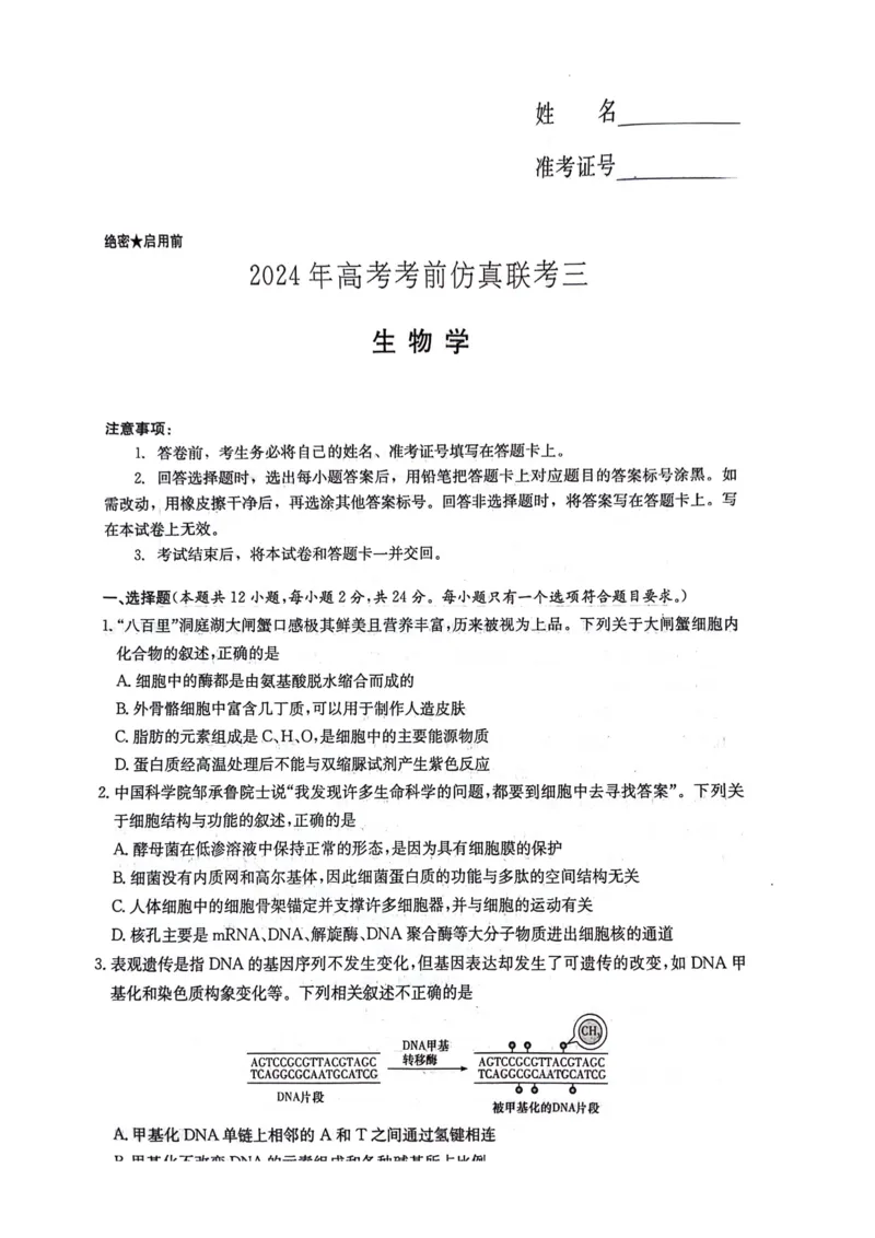 湖南卷湖南省炎德英才名校联考联合体2024年(届)高三下学期5月高考考前仿真联考(三)(5.20-5.21)生物试题_2024年5月_01按日期_23号