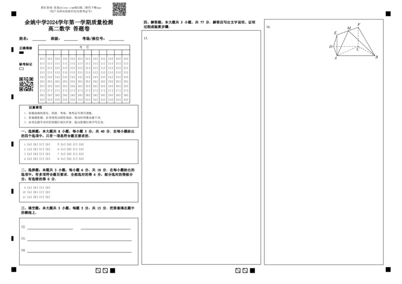余姚中学2024学年第一学期质量检测高二数学答题卷_2024-2025高二（7-7月题库）_2024年11月试卷_1107浙江省宁波市余姚中学2024-2025学年高二上学期10月月考