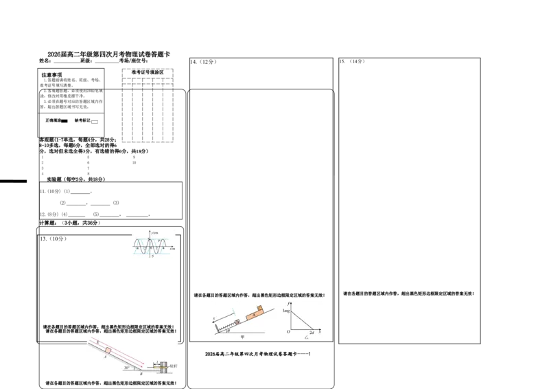 2026届高二年级第四次月考物理试卷答题卡_2024-2025高二（7-7月题库）_2025年01月试卷_0105江西省宜春市上高二中2024-2025学年高二上学期12月月考试题