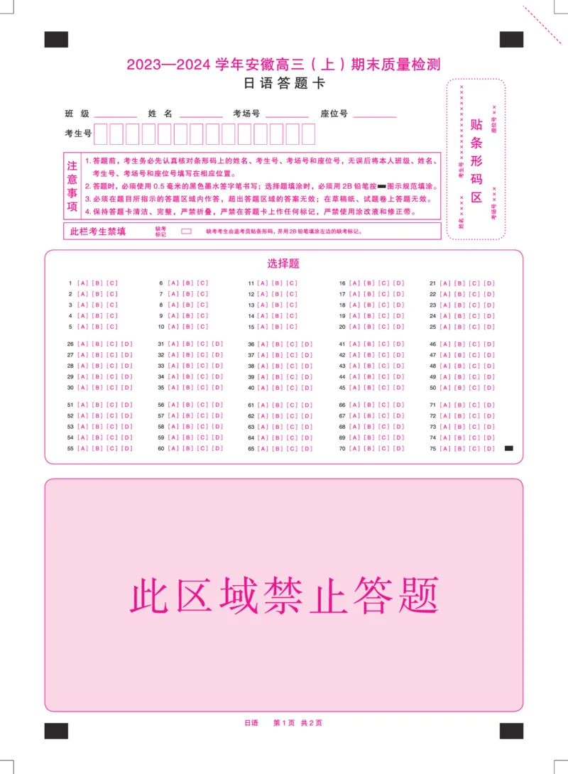 日语安徽高三上期末质量检测答题卡_2024年2月_01每日更新_06号_2024届安徽省天一大联考高三上期末考试_安徽省天一大联考2024届高三上期末考试日语