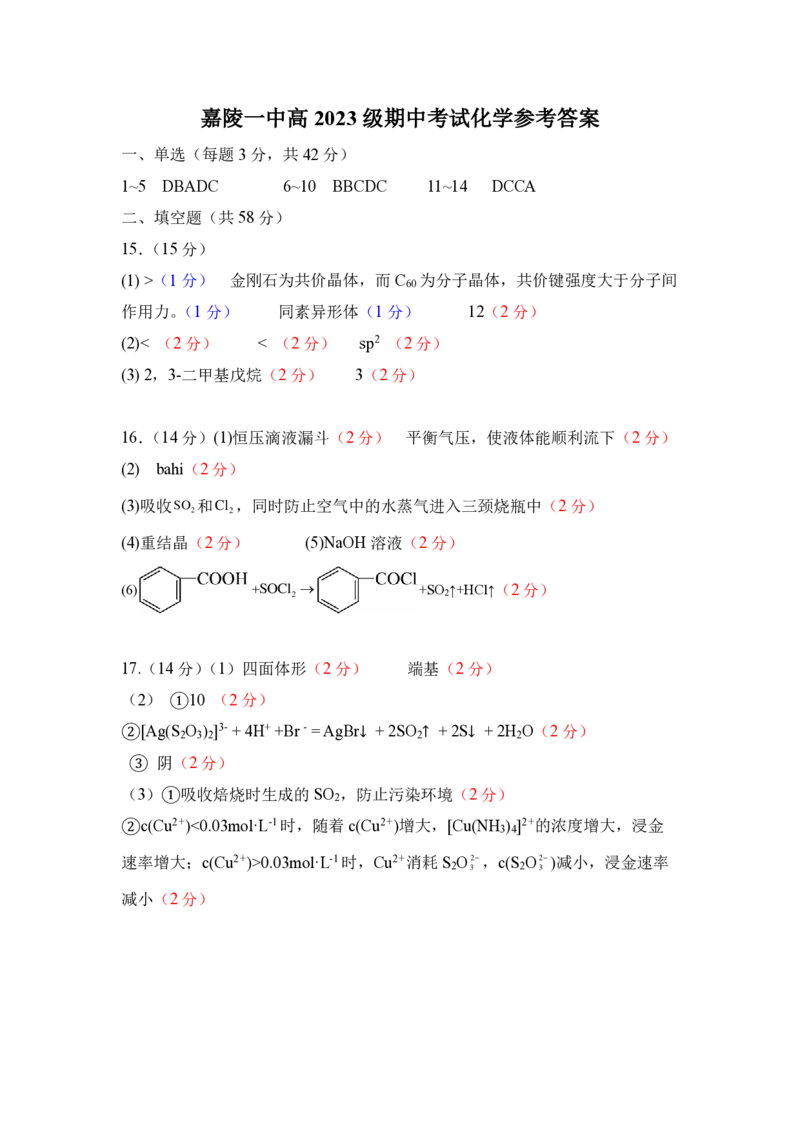 化学答案_2024-2025高二（7-7月题库）_2025年05月试卷_0511四川省南充市嘉陵一中2024-2025学年高二下学期4月期中考试