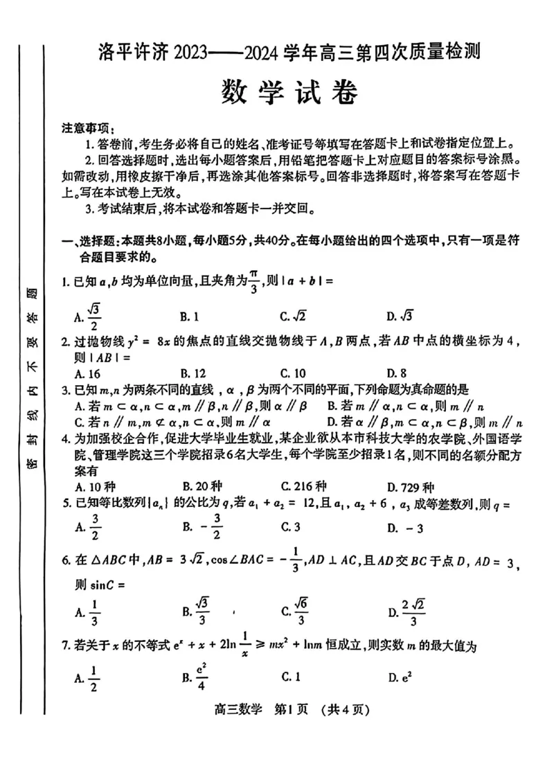 洛平许济四模数学试卷_2024年5月_01按日期_10号_2024届河南省平许济洛四市高三下学期第四次质量检测_2024届河南省平许济洛四市高三下学期第四次质量检测数学