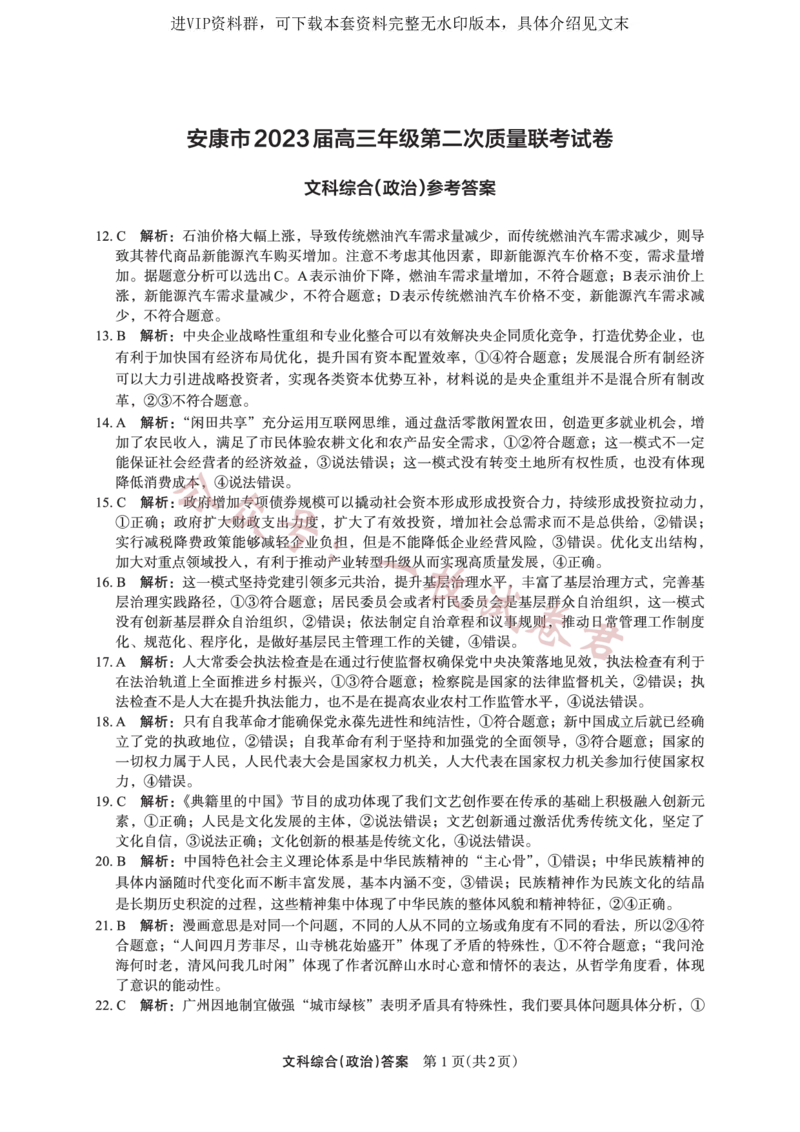 文综答案政治_2024年2月_01每日更新_11号_2023届陕西省安康市高三二模（菁师联盟3月质量监测）_2023届陕西省安康市高三二模文科综合试题（PDF）