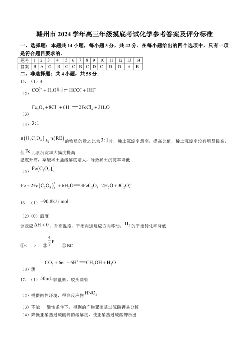 江西省赣州市2024届高三下学期3月摸底考试化学试题(1)_2024年3月_013月合集_2024届江西省赣州市高三下学期3月摸底考试（一模）