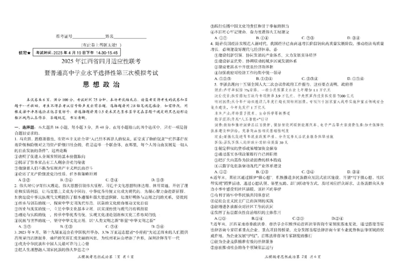2025届江西省高三下学期四月适应性联考（三模）政治试卷（含答案）_2024-2025高三（6-6月题库）_2025年04月试卷_04222025届江西省高三下学期四月适应性联考（三模）（全科）