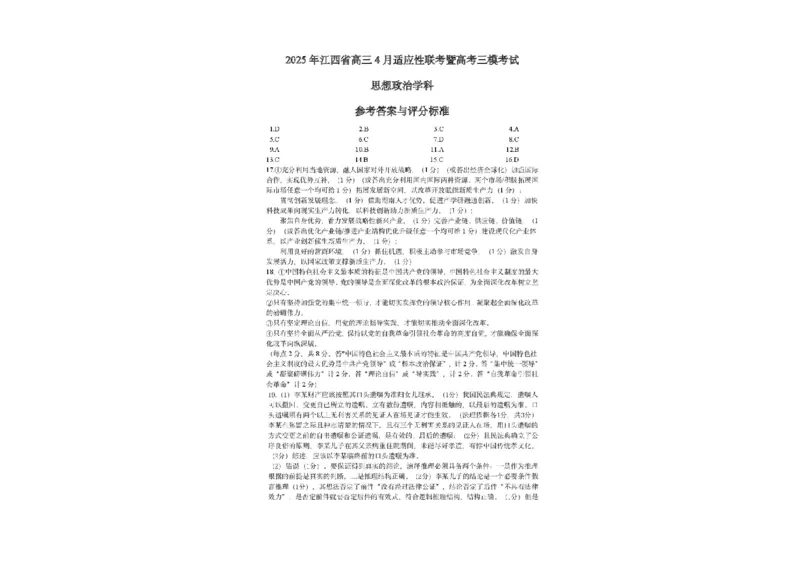 2025届江西省高三下学期四月适应性联考（三模）政治试卷（含答案）_2024-2025高三（6-6月题库）_2025年04月试卷_04222025届江西省高三下学期四月适应性联考（三模）（全科）