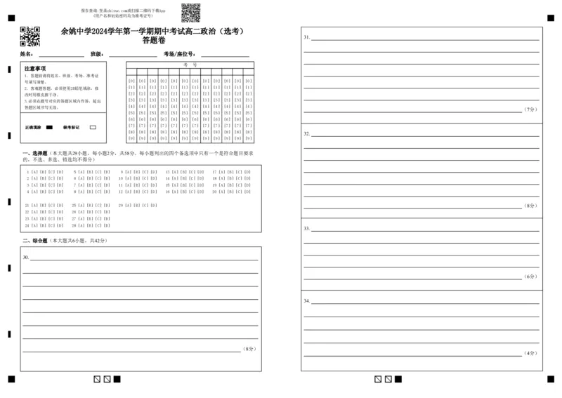 余姚中学2024学年第一学期期中考试高二政治（选考）答题卷_2024-2025高二（7-7月题库）_2024年11月试卷_1130浙江省宁波市余姚中学2024-2025学年高二上学期期中考试