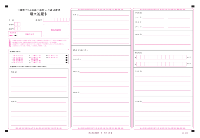 湖北省十堰市2023-2024学年高三下学期4月调研考试语文答题卡_2024年4月_01按日期_30号_2024届湖北金太阳（24-418C）十堰市高三4月调研考试