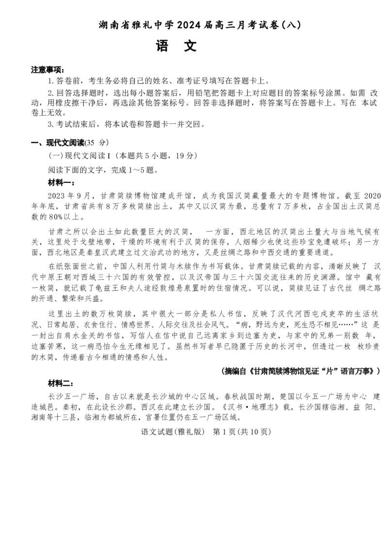 湖南省长沙市雅礼中学2023-2024学年高三下学期月考（八）语文试卷+答案(1)_2024年4月_024月合集_2024届湖南长沙雅礼中学高三下学期月考（八）