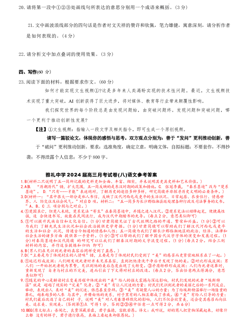 湖南省长沙市雅礼中学2023-2024学年高三下学期月考（八）语文试卷+答案(1)_2024年4月_024月合集_2024届湖南长沙雅礼中学高三下学期月考（八）