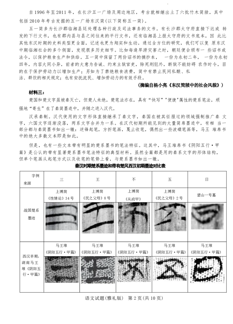 湖南省长沙市雅礼中学2023-2024学年高三下学期月考（八）语文试卷+答案(1)_2024年4月_024月合集_2024届湖南长沙雅礼中学高三下学期月考（八）