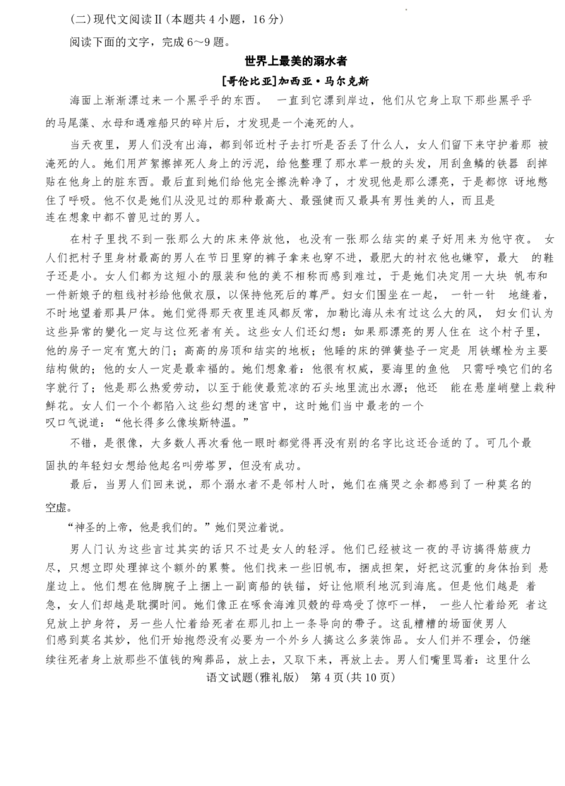 湖南省长沙市雅礼中学2023-2024学年高三下学期月考（八）语文试卷+答案(1)_2024年4月_024月合集_2024届湖南长沙雅礼中学高三下学期月考（八）