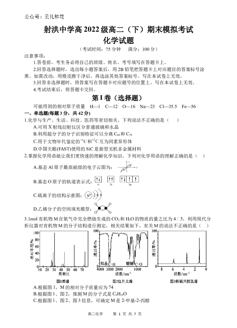 化学试题_2024-2025高二（7-7月题库）_2024年07月试卷_0702四川省遂宁市射洪中学2023-2024学年高二下学期期末模拟