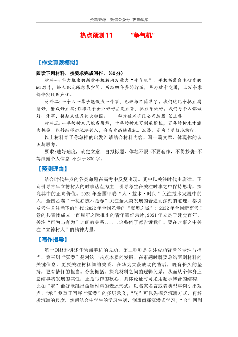 热点预测11&ldquo;争气机&rdquo;（真题模拟+预测理由+写作指导+高分范文）_2024年5月_01按日期_2号_2024高考语文写作专题（素材大全+写作技巧+满分作文+真题）
