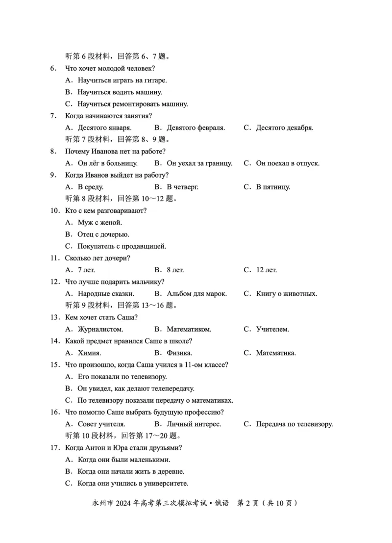 湖南卷湖南省永州市2024年(届)高三年级高考第三次模拟考试(永州三模)(4.22-4.24)俄语试卷(重排版)_2024年4月_01按日期_30号_2024届湖南省永州市高三第三次模拟考试