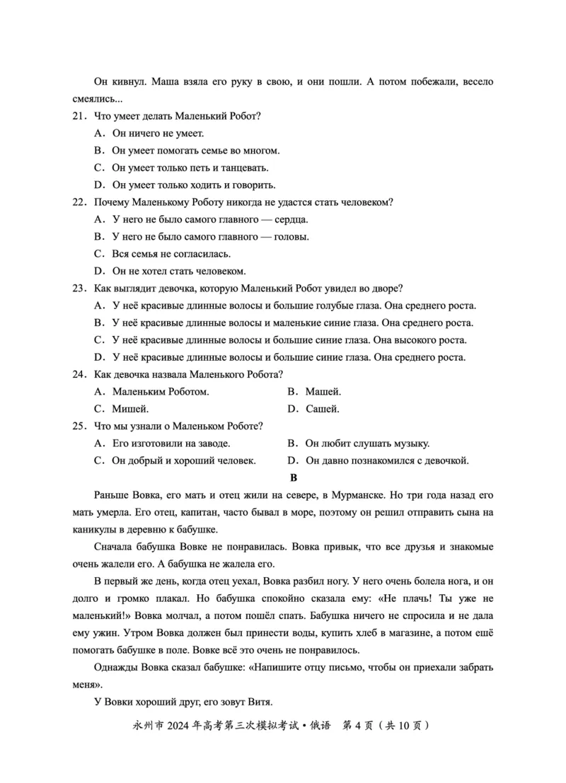 湖南卷湖南省永州市2024年(届)高三年级高考第三次模拟考试(永州三模)(4.22-4.24)俄语试卷(重排版)_2024年4月_01按日期_30号_2024届湖南省永州市高三第三次模拟考试