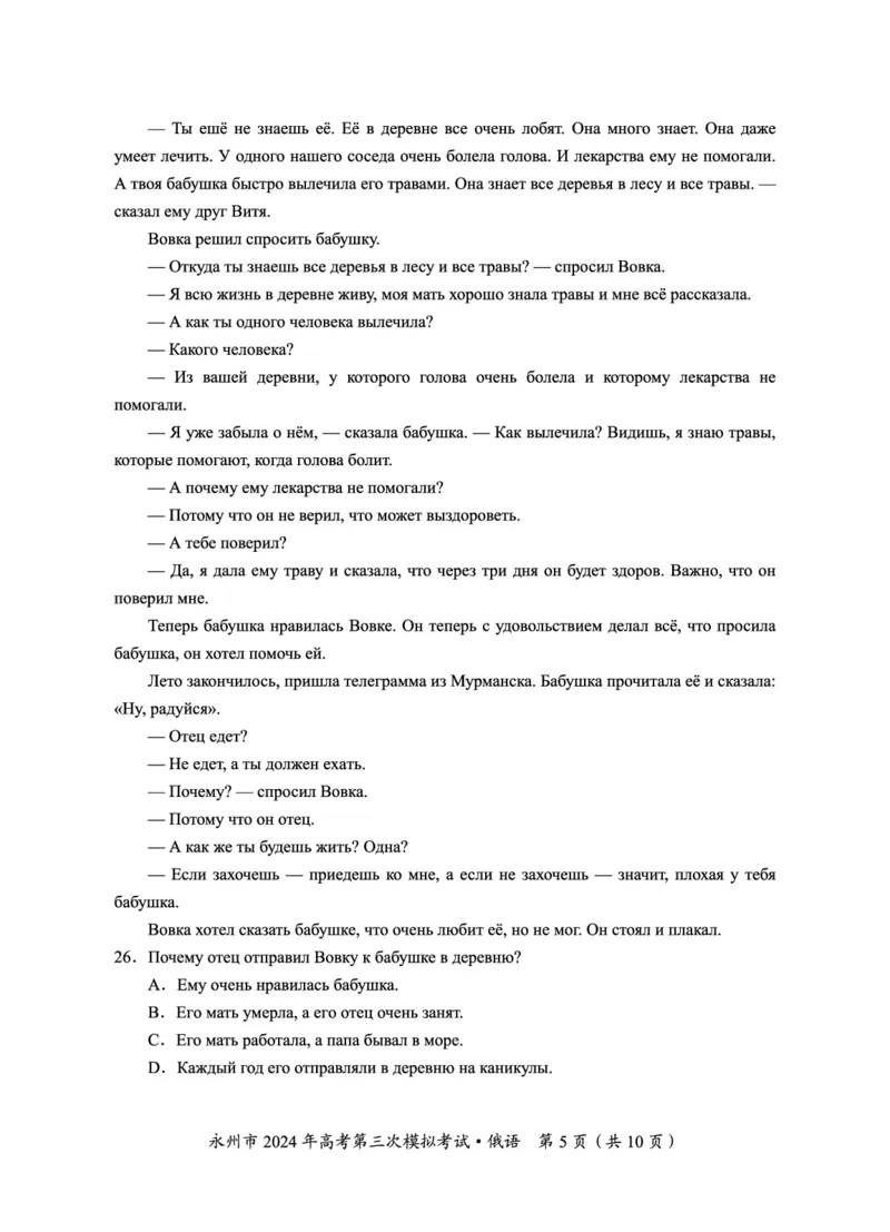 湖南卷湖南省永州市2024年(届)高三年级高考第三次模拟考试(永州三模)(4.22-4.24)俄语试卷(重排版)_2024年4月_01按日期_30号_2024届湖南省永州市高三第三次模拟考试