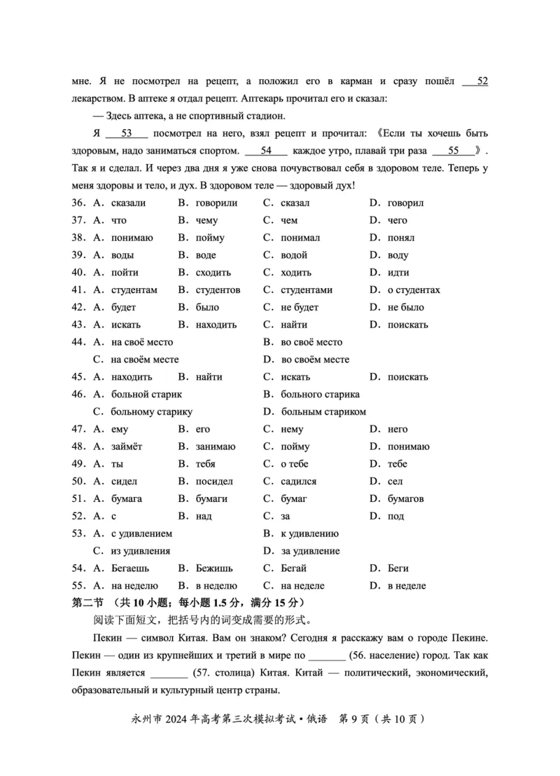 湖南卷湖南省永州市2024年(届)高三年级高考第三次模拟考试(永州三模)(4.22-4.24)俄语试卷(重排版)_2024年4月_01按日期_30号_2024届湖南省永州市高三第三次模拟考试