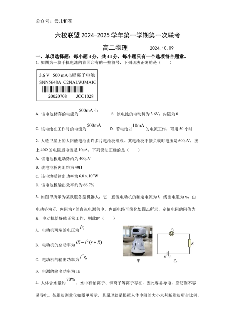 六校物理_2024-2025高二（7-7月题库）_2024年11月试卷_1102江苏省扬州市六校联盟2024-2025学年高二上学期第一次联考