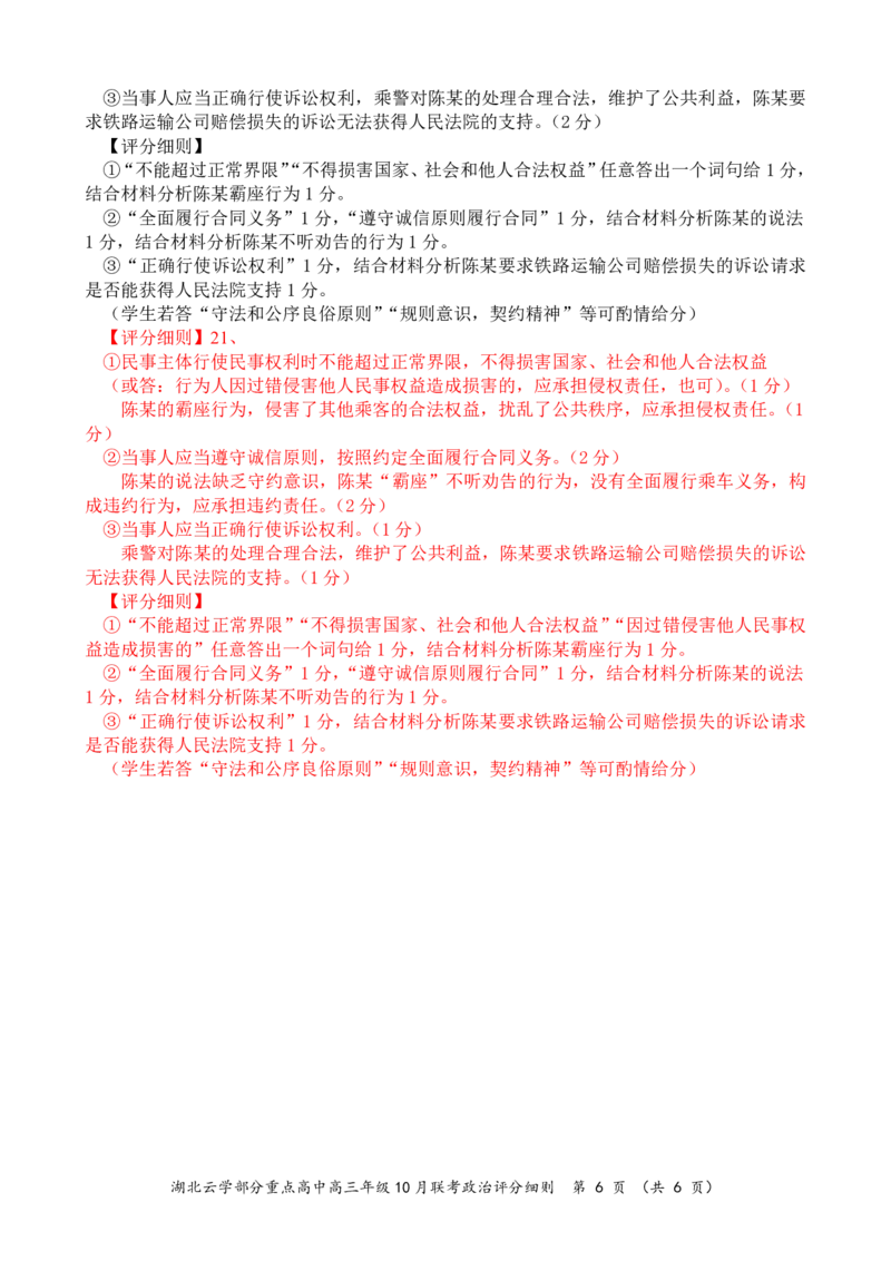 2024年湖北云学部分重点高中联盟高三年级10月联考政治试题答案_2024-2025高三（6-6月题库）_2024年10月试卷_10122025届湖北云学部分重点高中联盟高三年级10月联考