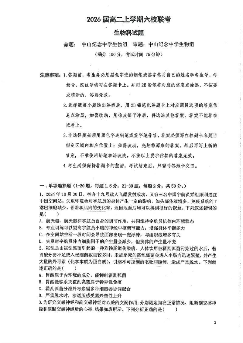 2026届高二上学期六校联考生物试卷_2024-2025高二（7-7月题库）_2024年12月试卷_1212广东省六校联考2024-2025学年高二上学期12月月考试题