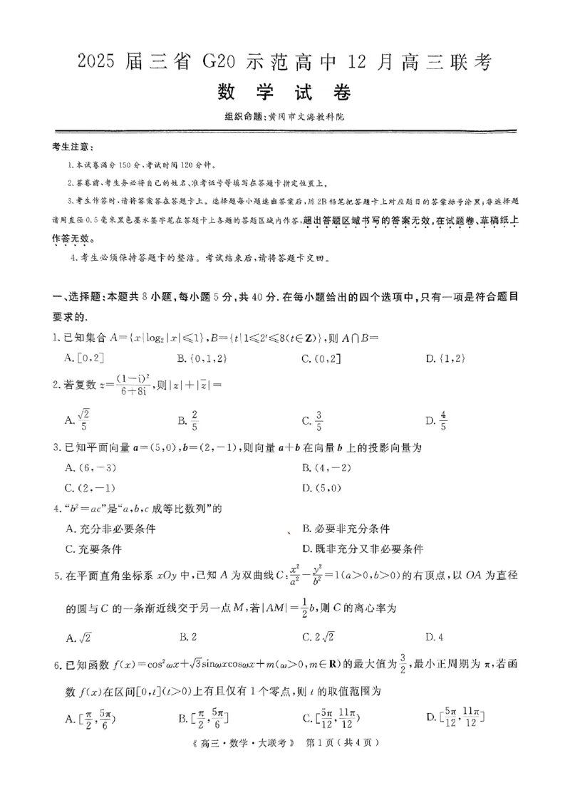 2025届三省G20示范高中12月高三联考数学_2024-2025高三（6-6月题库）_2024年12月试卷_1222豫皖赣三省G20示范高中2024-2025学年高三上学期12月联考（全科）