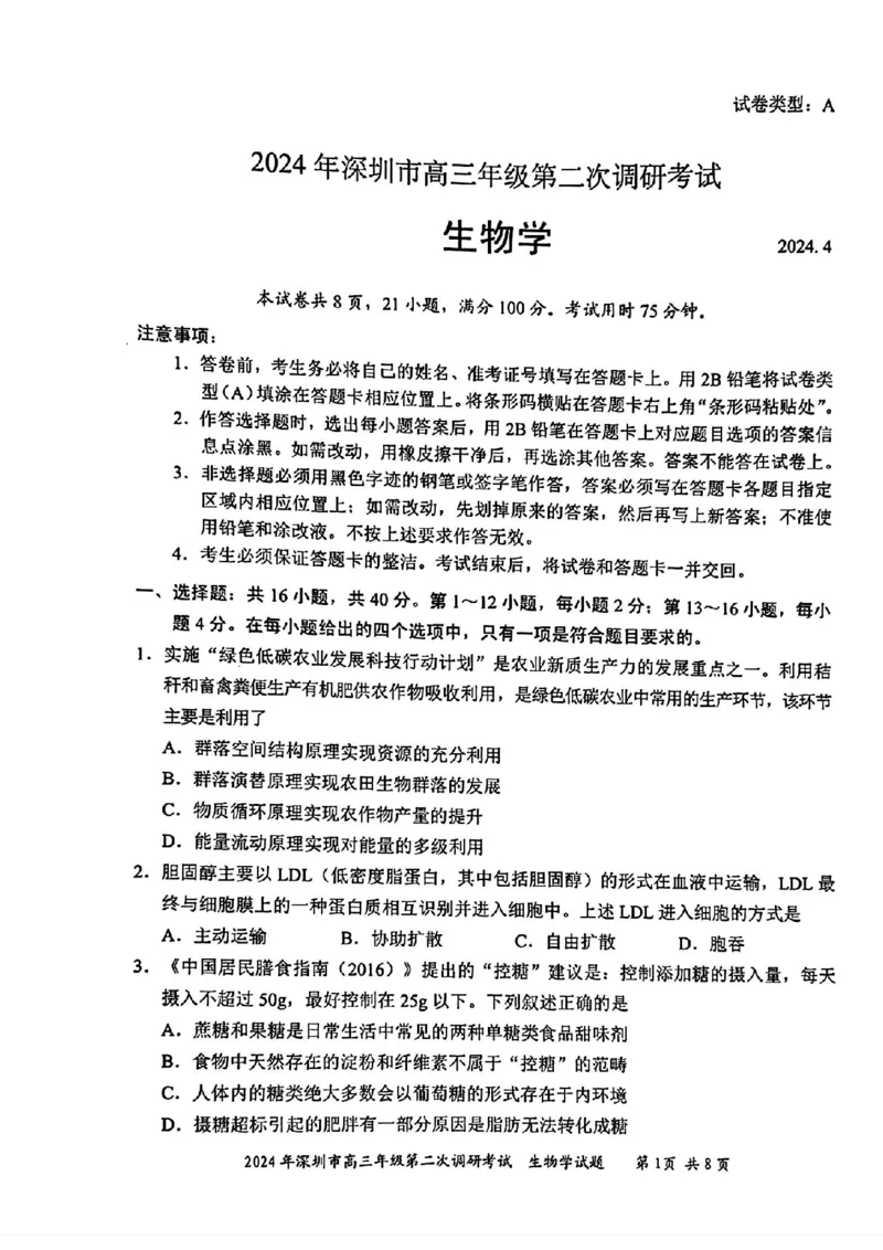深圳二模生物试卷_2024年4月_01按日期_29号_2024届广东省深圳市高三年级第二次调研考试_2024届广东省深圳市高三年级第二次调研考试生物