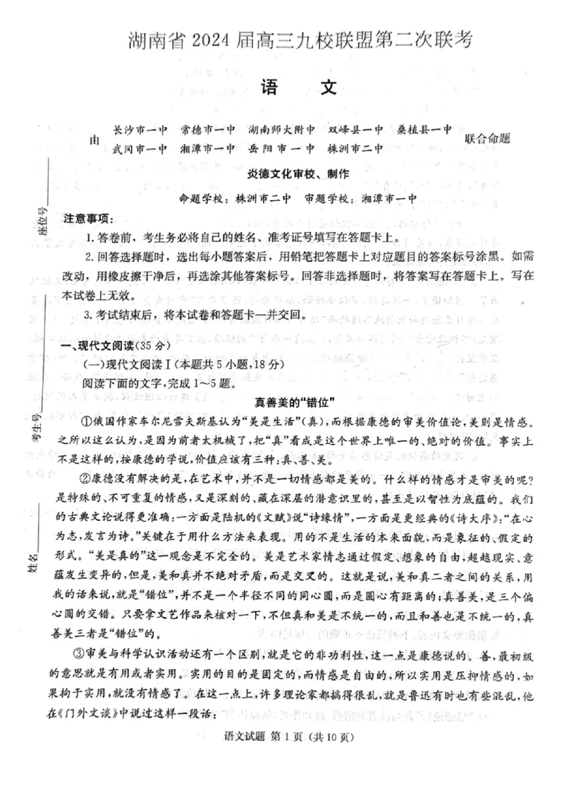 湖南省九校联盟2024届高三下学期第二次联考语文_2024年3月_02按日期_17号_2024届湖南省九校联盟高三下学期第二次联考