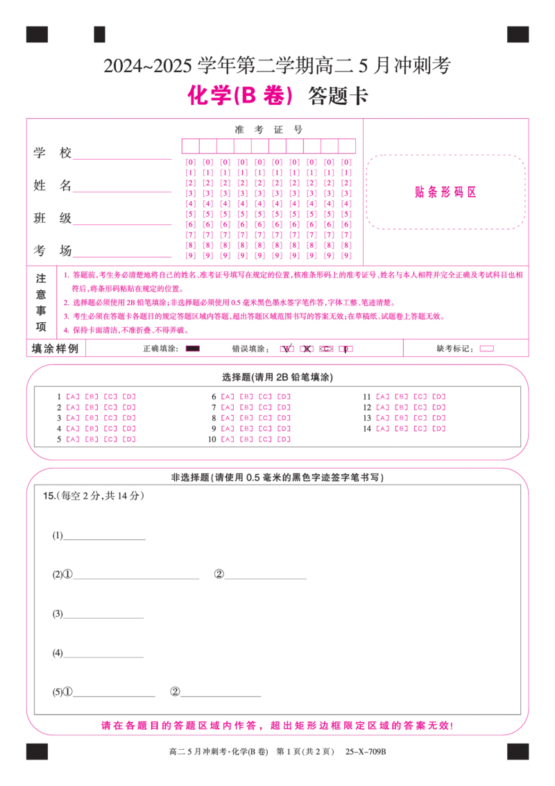 25-X-709B-化学（B卷）卡ZQ_2024-2025高二（7-7月题库）_2025年6月试卷_0605山西省卓越联盟2024-2025学年高二下学期5月冲刺考试_山西省卓越联盟2024-2025学年高二下学期5月冲刺考试化学（B）