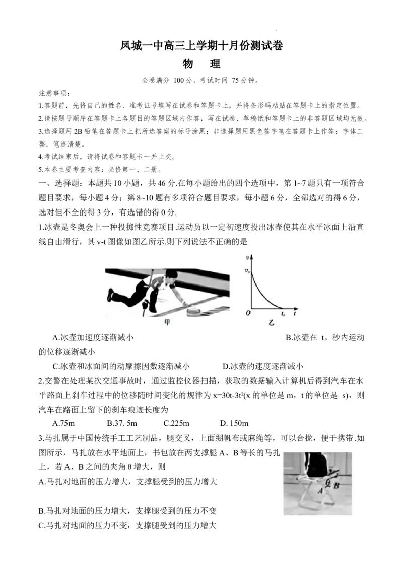 凤城市第一中学2024届高三上学10月测试物理(1)_2023年11月_0211月合集_2024届辽宁省凤城市第一中学高三上学10月测试（24073C）_辽宁省凤城市第一中学2024届高三上学10月测试（24073C）物理