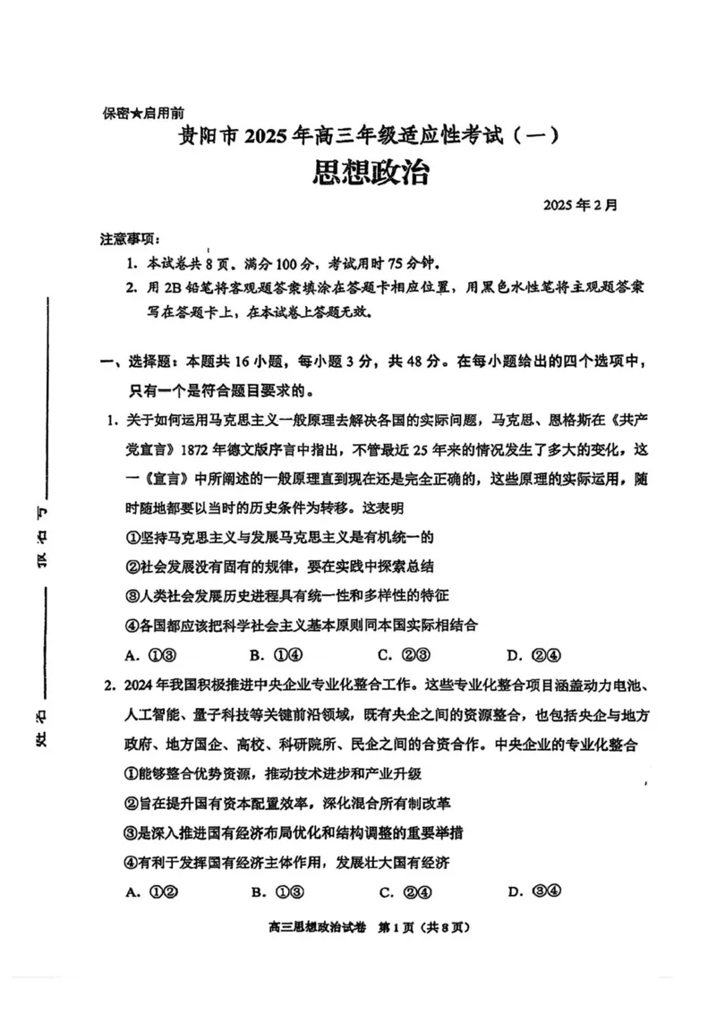 2025届贵州省贵阳市高三下学期适应性考试（一）政治试题+答案_2024-2025高三（6-6月题库）_2025年02月试卷_0215贵州省贵阳市2025年高三年级适应性考试（一）