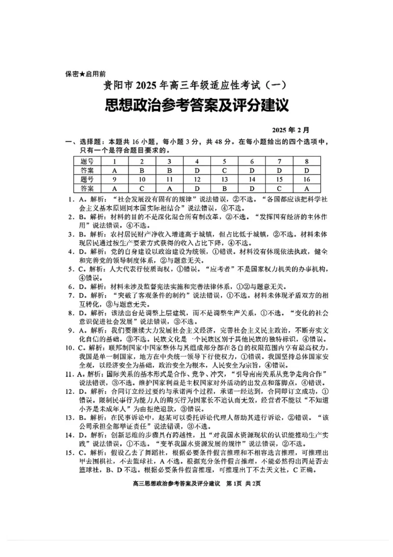 2025届贵州省贵阳市高三下学期适应性考试（一）政治试题+答案_2024-2025高三（6-6月题库）_2025年02月试卷_0215贵州省贵阳市2025年高三年级适应性考试（一）