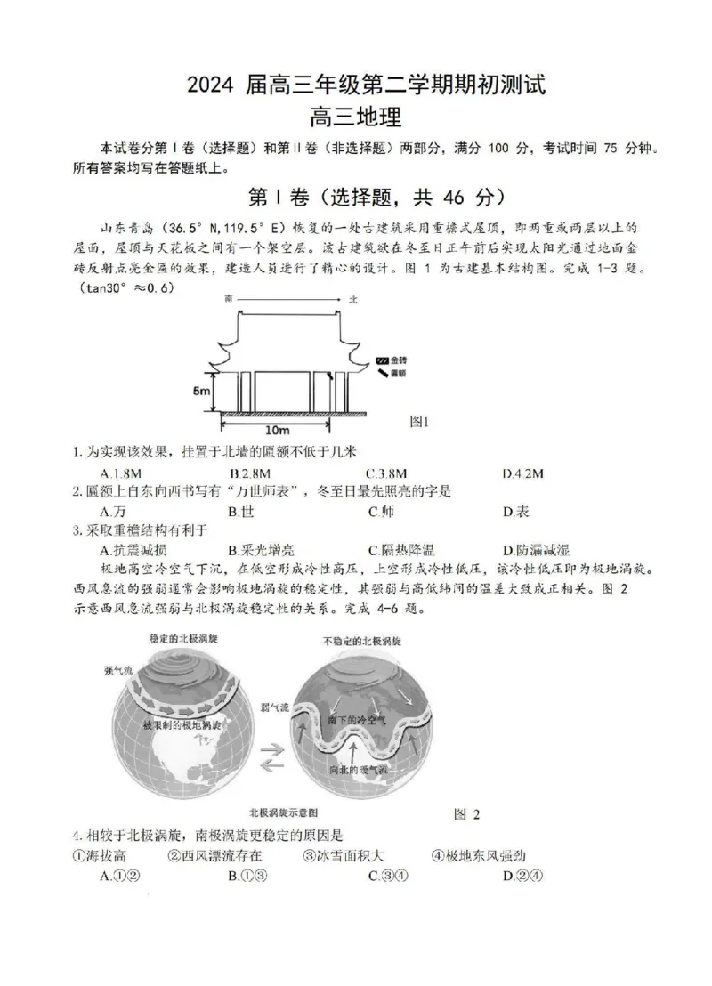江苏省四校2024届高三下学期期初测试联考地理+答案(1)_2024年3月_013月合集_2024届江苏四校（苏高中+淮阴+海门+姜堰）高三下期初考试