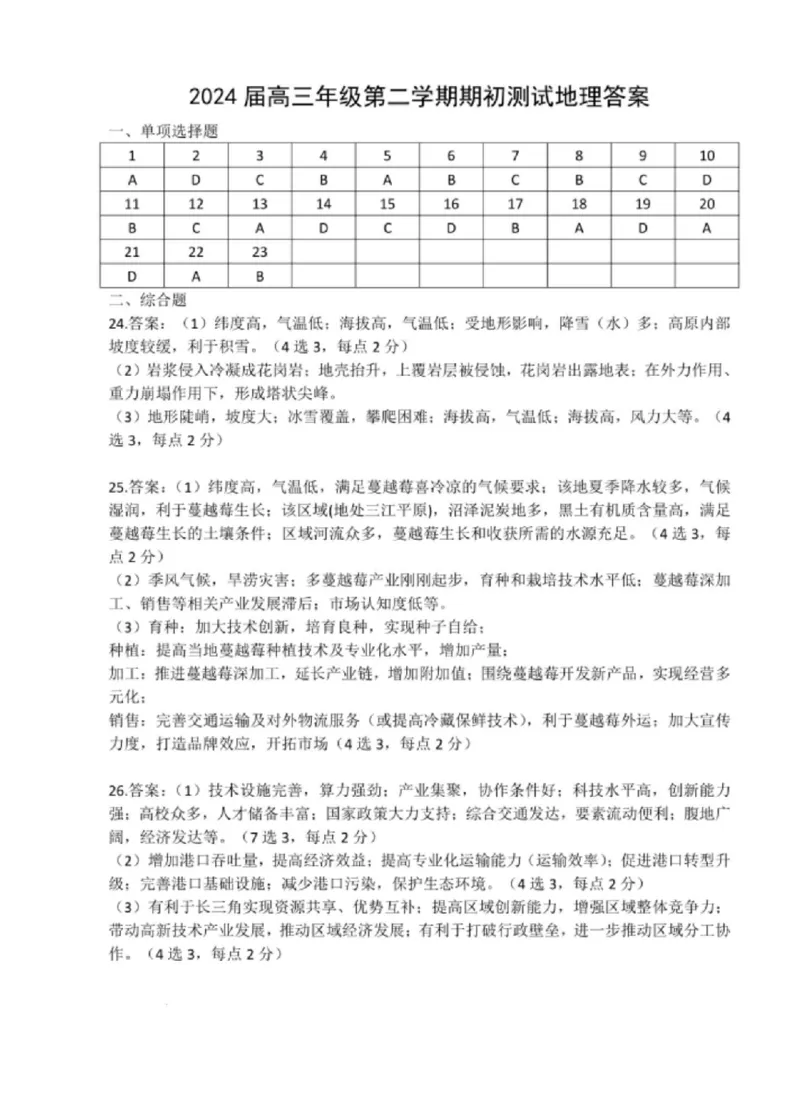 江苏省四校2024届高三下学期期初测试联考地理+答案(1)_2024年3月_013月合集_2024届江苏四校（苏高中+淮阴+海门+姜堰）高三下期初考试