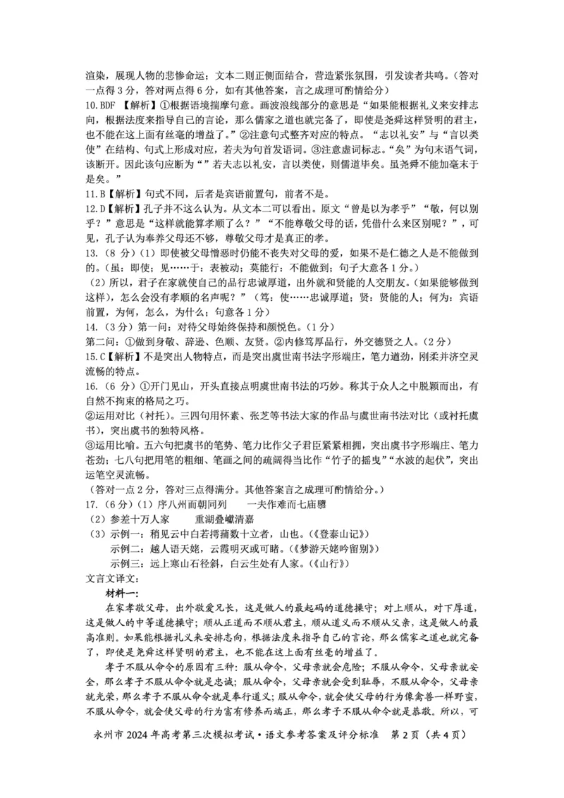 湖南卷湖南省永州市2024年(届)高三年级高考第三次模拟考试(永州三模)(4.22-4.24)语文试卷参考答案_2024年4月_01按日期_30号_2024届湖南省永州市高三第三次模拟考试