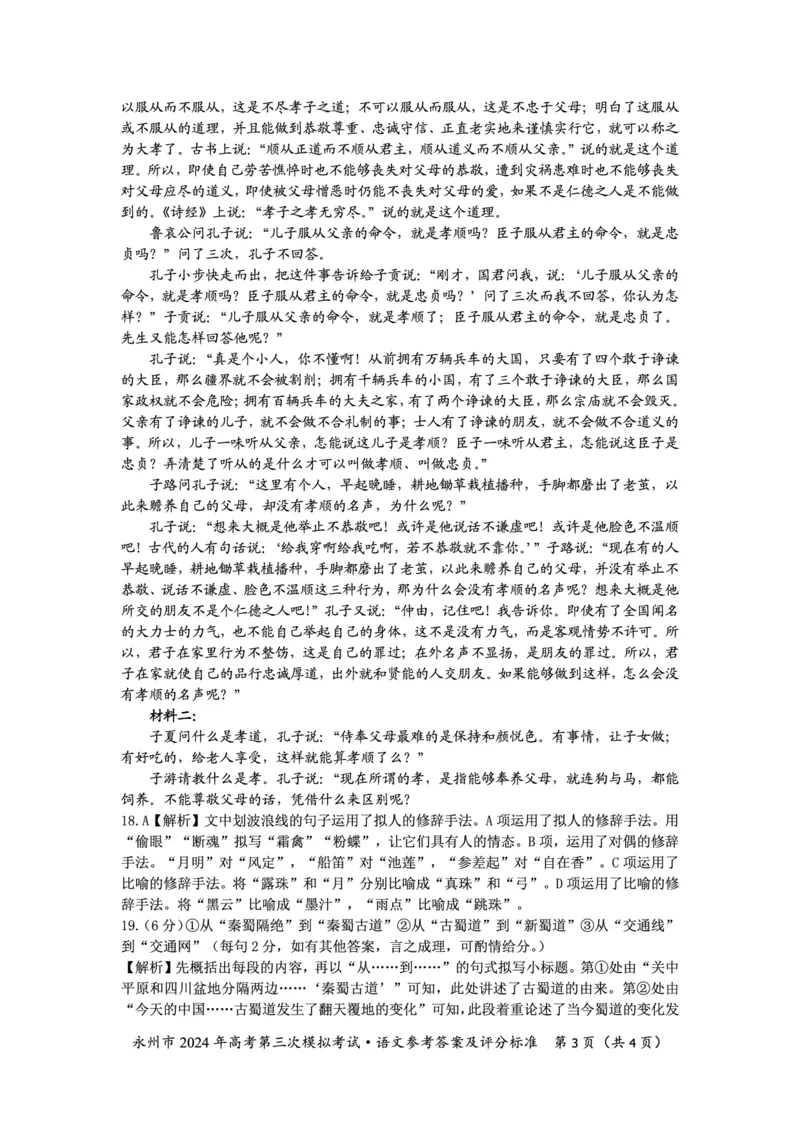 湖南卷湖南省永州市2024年(届)高三年级高考第三次模拟考试(永州三模)(4.22-4.24)语文试卷参考答案_2024年4月_01按日期_30号_2024届湖南省永州市高三第三次模拟考试