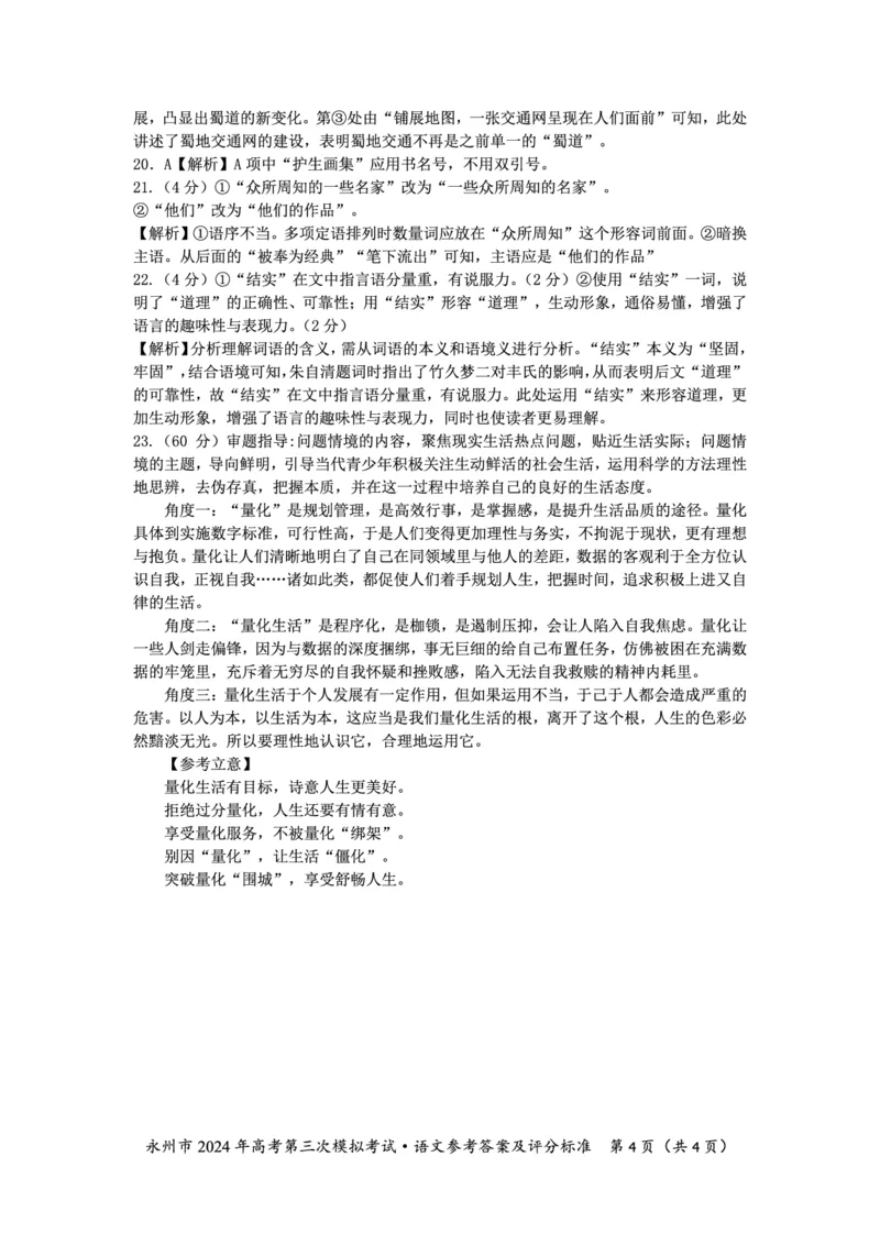 湖南卷湖南省永州市2024年(届)高三年级高考第三次模拟考试(永州三模)(4.22-4.24)语文试卷参考答案_2024年4月_01按日期_30号_2024届湖南省永州市高三第三次模拟考试