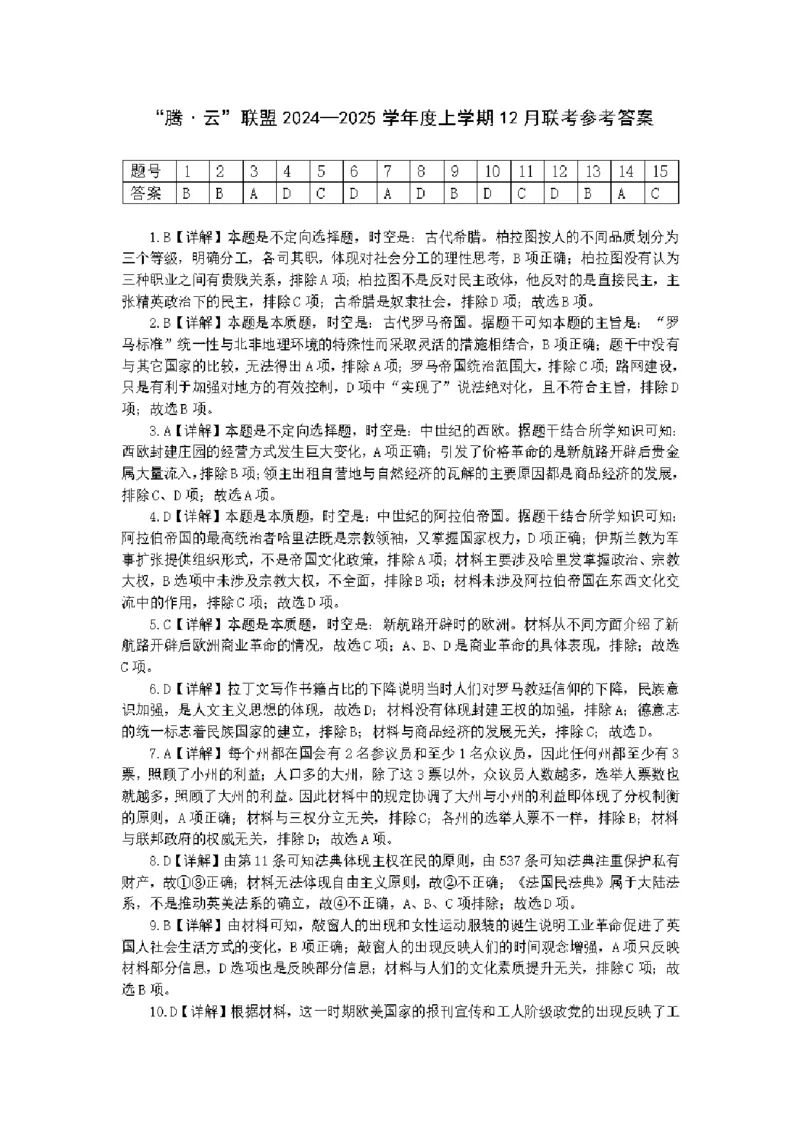历史参考答案_2024-2025高二（7-7月题库）_2025年01月试卷_0103湖北省腾云联盟2024-2025学年高二上学期12月联考_湖北省腾云联盟2024-2025学年高二上学期12月联考历史试卷PDF版含解析