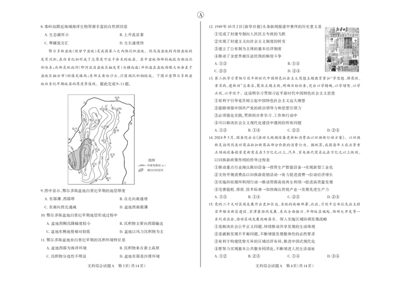 文综A卷2024年省际名校联考三（押题卷）_2024年5月_01按日期_30号_2024届山西省高三下学期省际名校联考三（押题卷）