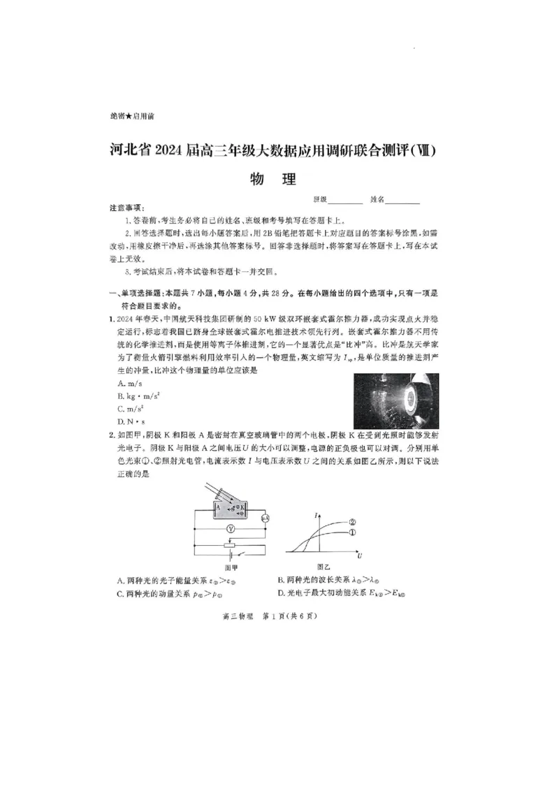河北省2024届高三年级下学期大数据应用调研联合测评（Ⅷ）物理试题(1)_2024年5月_025月合集_2024届河北省高三大数据应用调研联合测评（Ⅷ）
