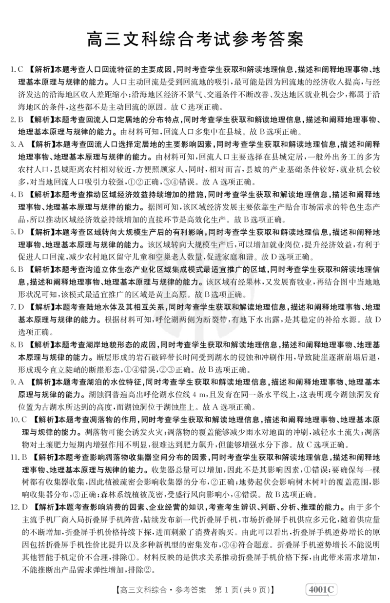 文科综合4001C答案_2024年2月_01每日更新_12号_2023届高三金太阳3月联考（4001C和4002C）全国乙卷全科_2023届高三金太阳3月联考（4001C一4002C）全国乙卷文综