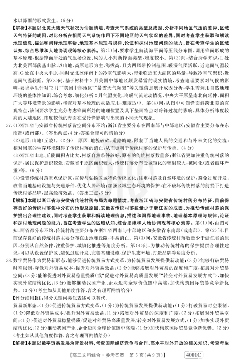文科综合4001C答案_2024年2月_01每日更新_12号_2023届高三金太阳3月联考（4001C和4002C）全国乙卷全科_2023届高三金太阳3月联考（4001C一4002C）全国乙卷文综