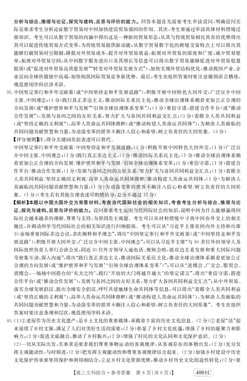 文科综合4001C答案_2024年2月_01每日更新_12号_2023届高三金太阳3月联考（4001C和4002C）全国乙卷全科_2023届高三金太阳3月联考（4001C一4002C）全国乙卷文综