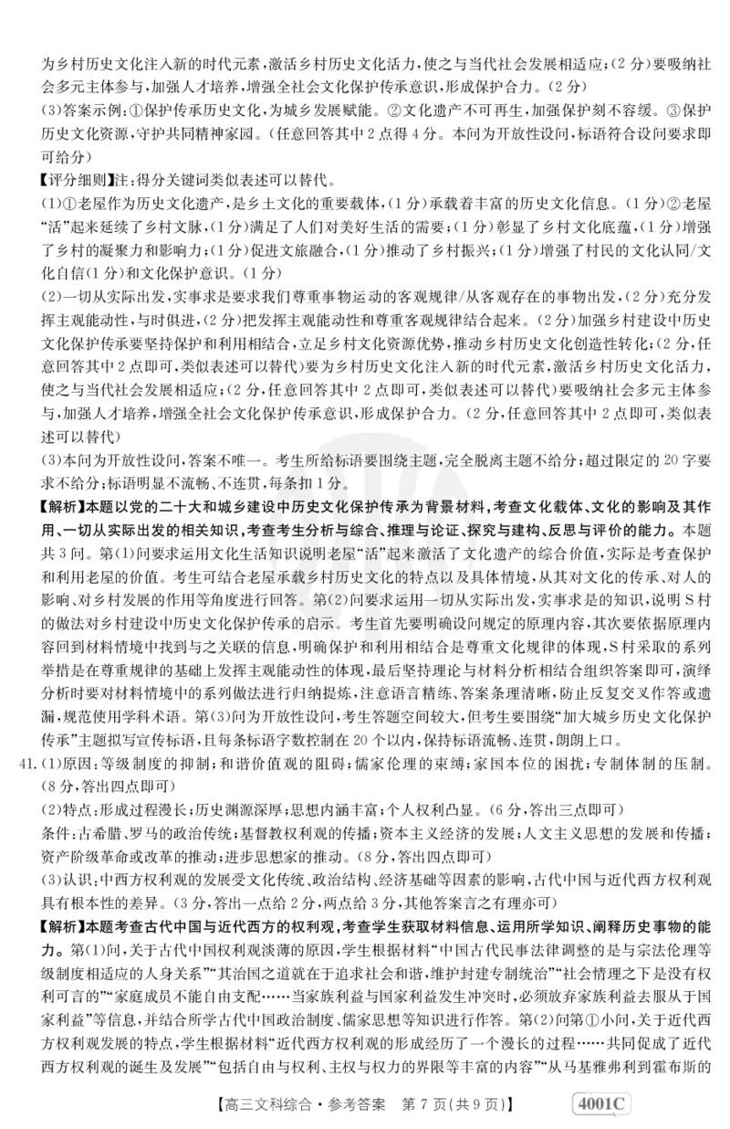 文科综合4001C答案_2024年2月_01每日更新_12号_2023届高三金太阳3月联考（4001C和4002C）全国乙卷全科_2023届高三金太阳3月联考（4001C一4002C）全国乙卷文综