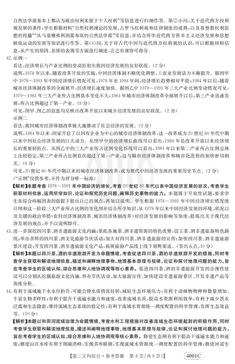 文科综合4001C答案_2024年2月_01每日更新_12号_2023届高三金太阳3月联考（4001C和4002C）全国乙卷全科_2023届高三金太阳3月联考（4001C一4002C）全国乙卷文综