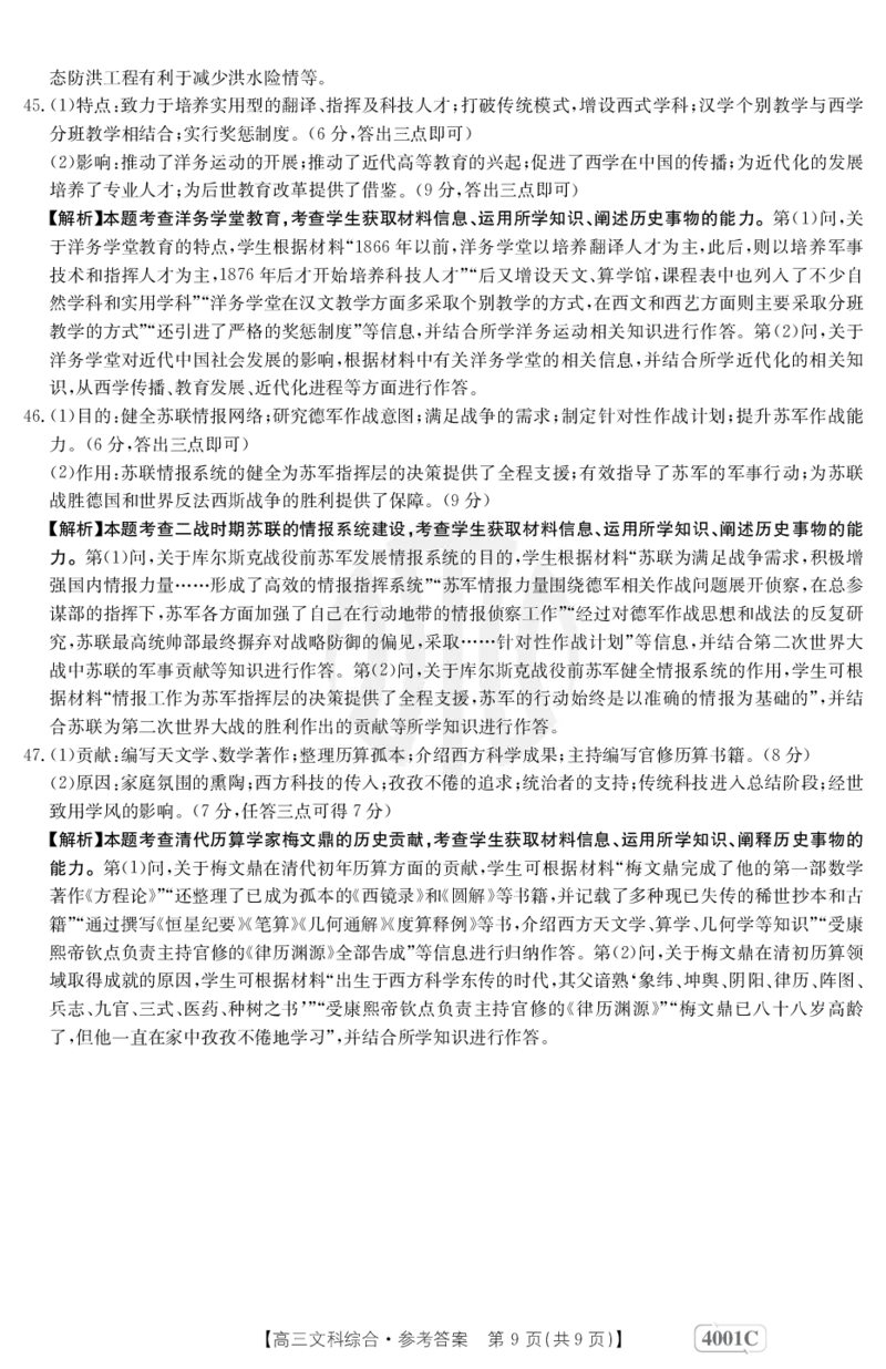 文科综合4001C答案_2024年2月_01每日更新_12号_2023届高三金太阳3月联考（4001C和4002C）全国乙卷全科_2023届高三金太阳3月联考（4001C一4002C）全国乙卷文综