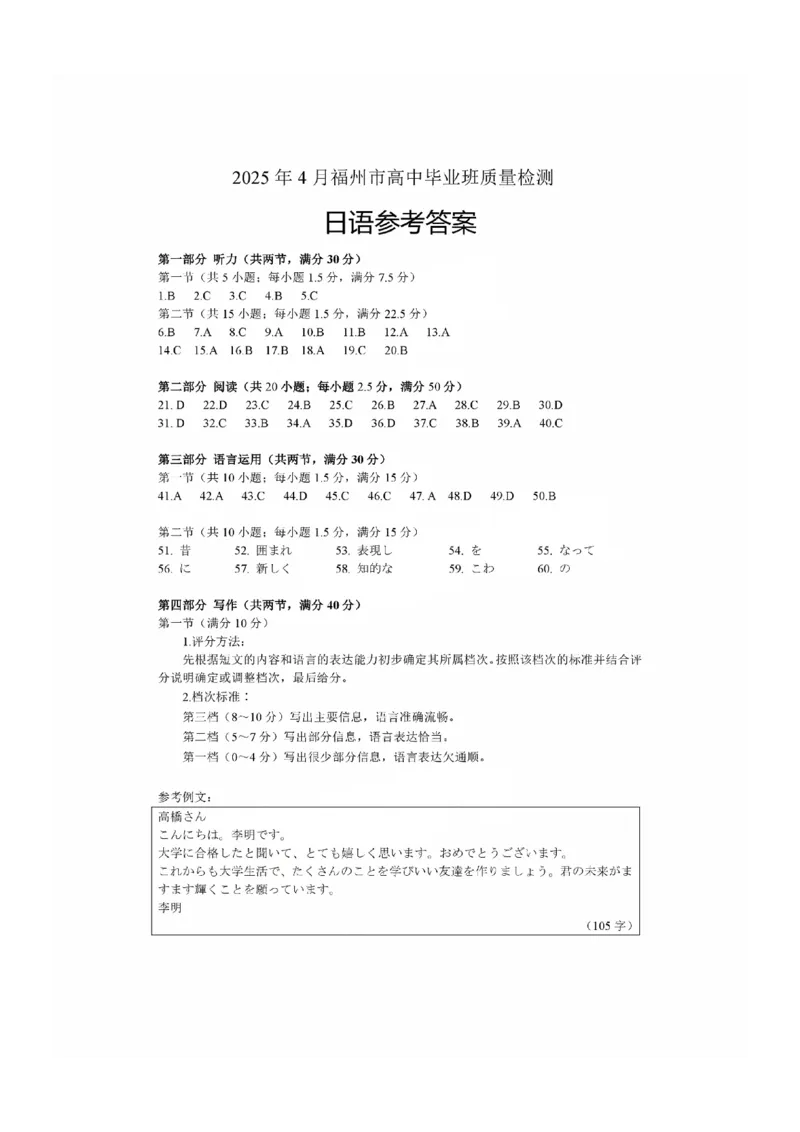 2024-2025学年福州市高三年级第四次质量检测日语答案_2024-2025高三（6-6月题库）_2025年04月试卷_0429福建省2024-2025学年福州市高三年级第四次质量检测（全科）