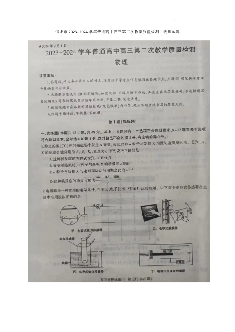 河南省信阳市2024届高三上学期第二次教学质量检测（二模）物理(1)_2024年2月_022月合集_2024届河南省信阳市高三上学期第二次教学质量检测（二模）