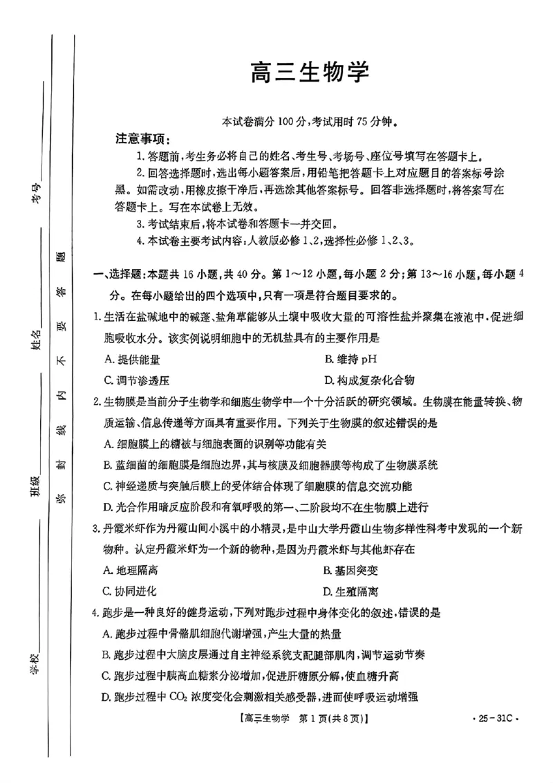 2025届广东省金太阳高三上学期9月联考（25-31C）-生物_2024-2025高三（6-6月题库）_2024年10月试卷_10032025届广东省金太阳高三上学期9月联考（25-31C）