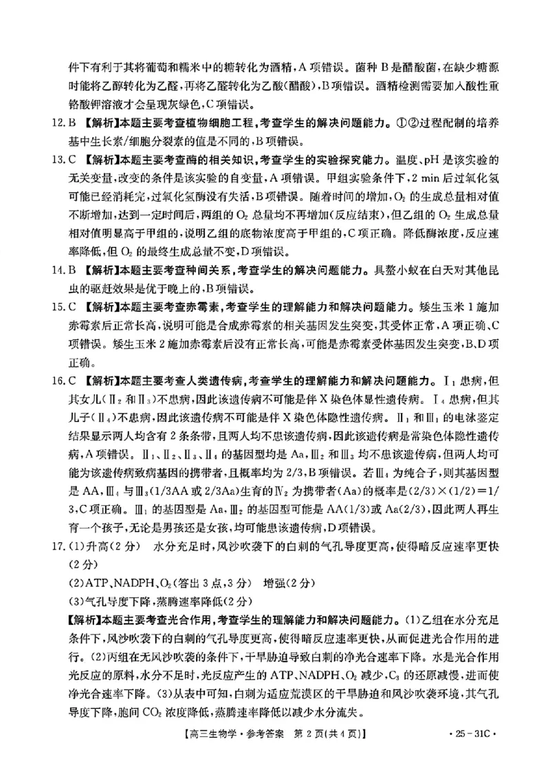 2025届广东省金太阳高三上学期9月联考（25-31C）-生物_2024-2025高三（6-6月题库）_2024年10月试卷_10032025届广东省金太阳高三上学期9月联考（25-31C）